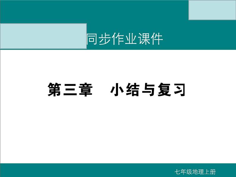 初中地理七上第三章  小结与复习课件A第1页