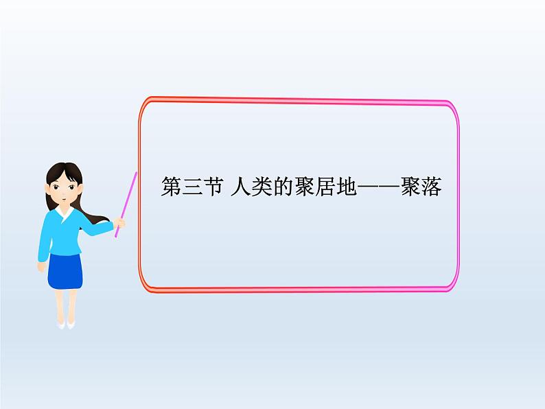 初中地理七上第四章第三节 人类的聚居地—聚落课件A01