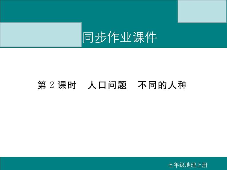 初中地理七上第2课时  人口问题 不同的人种课件A01