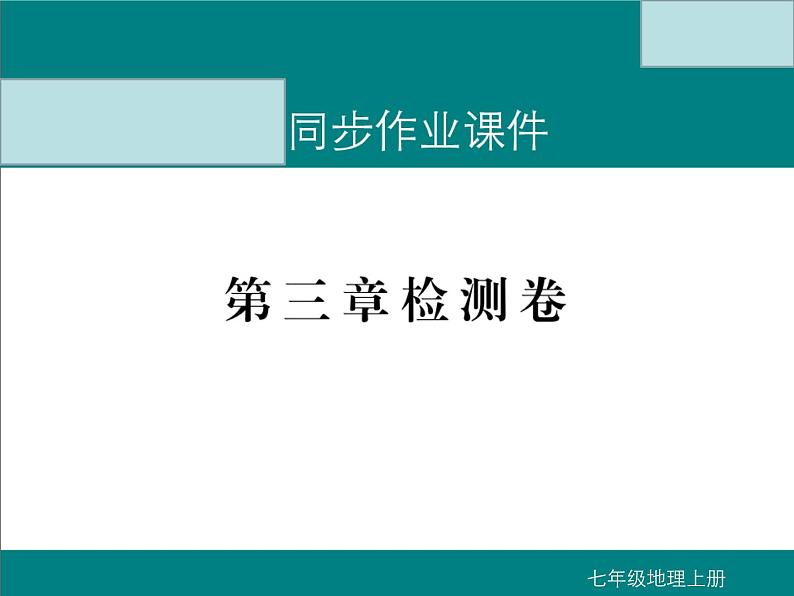 初中地理七上第三章检测卷课件A01