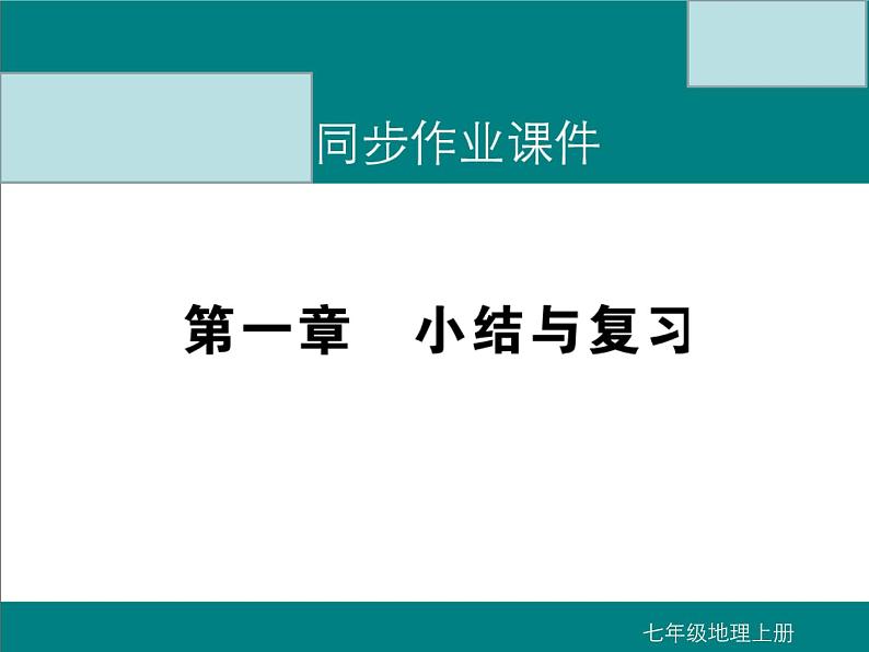 初中地理七上第一章  小结与复习课件A第1页