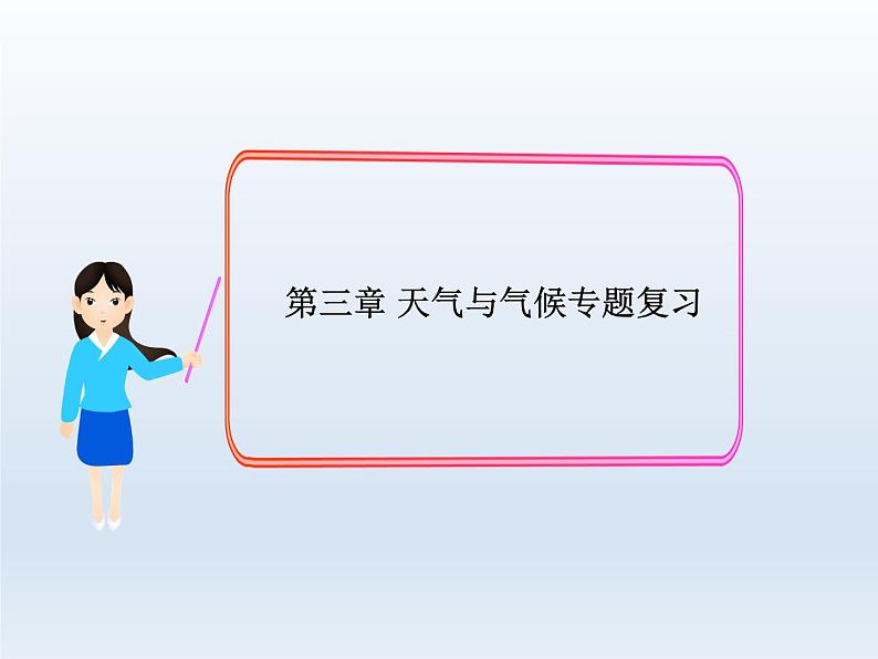 初中地理七年级地理上册第三章单元天气与气候复习课件A01