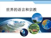 初中地理七上4.2世界的语言和宗教课件