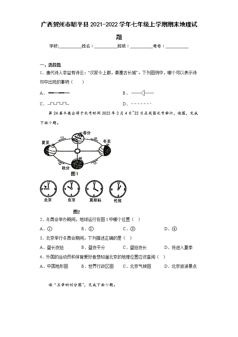 广西贺州市昭平县2021-2022学年七年级上学期期末地理试题(含答案)01