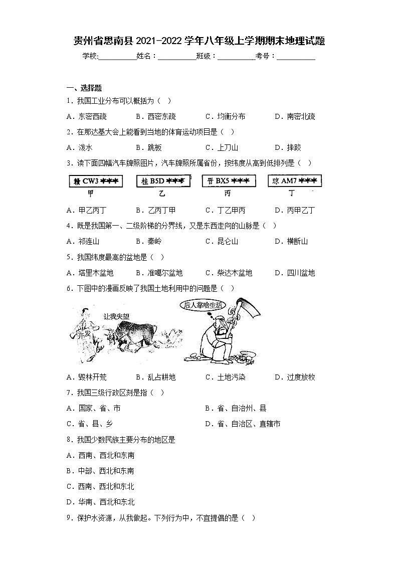 贵州省思南县2021-2022学年八年级上学期期末地理试题(含答案)01