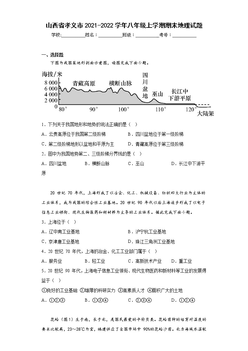 山西省孝义市2021-2022学年八年级上学期期末地理试题(含答案)01