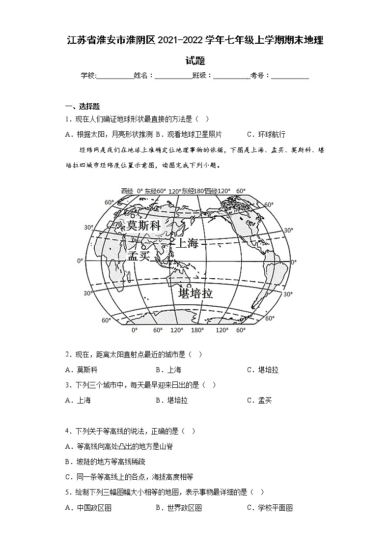 江苏省淮安市淮阴区2021-2022学年七年级上学期期末地理试题(含答案)01