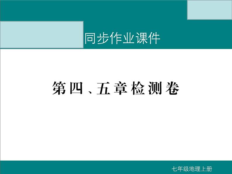 初中地理七上第四、五章检测卷课件A01