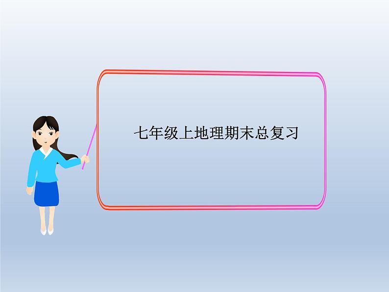 初中地理七上新人教版七年级地理上册总复习_课件A01