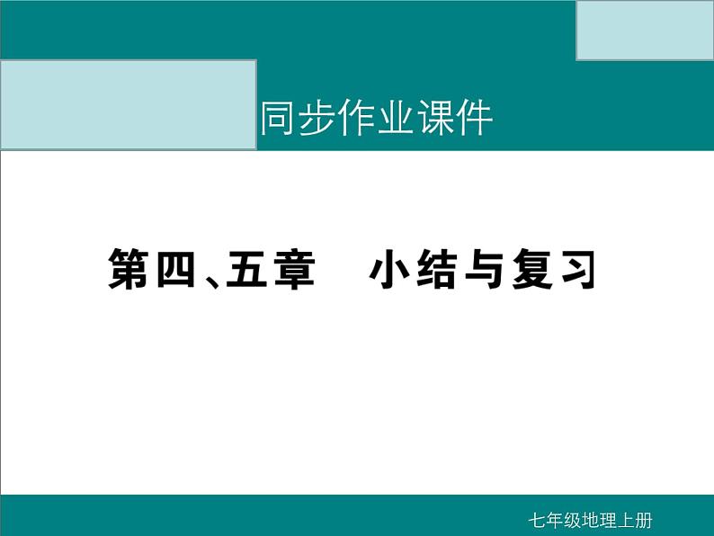 初中地理七上第四、五章   小结与复习课件A第1页