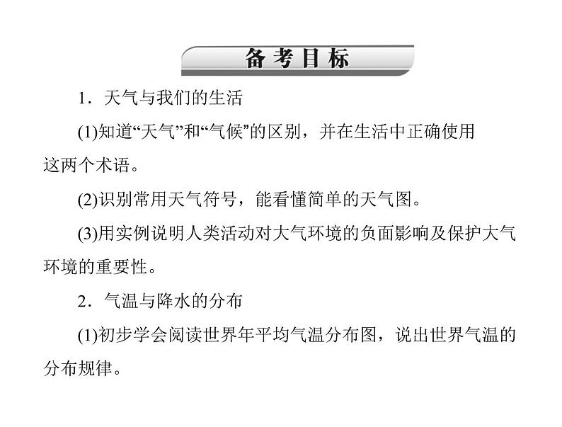 中考地理复习   考点课件：第二部分  第二章 天气与气候 (共48张PPT)第2页