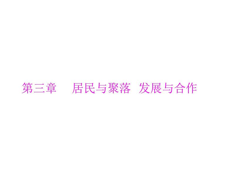 中考地理复习   考点课件：第二部分  第三章 居民与聚落  发展与合作 (共36张PPT)第1页