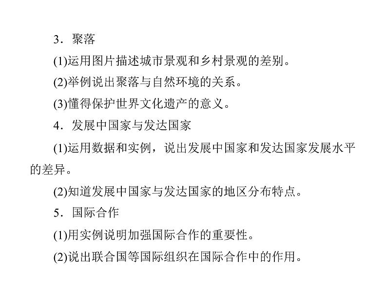 中考地理复习   考点课件：第二部分  第三章 居民与聚落  发展与合作 (共36张PPT)第3页