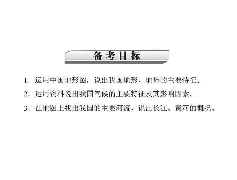 中考地理复习   考点课件：第三部分 第二章 中国的自然环境 (共65张PPT)02