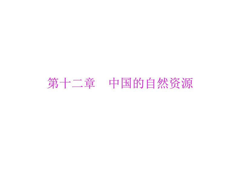 中考地理复习   考点课件：第三部分 第三章 中国的自然资源 (共31张PPT)01