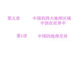 中考地理复习   考点课件：第三部分 第五章 第1讲 中国的地理差异 (共26张PPT)