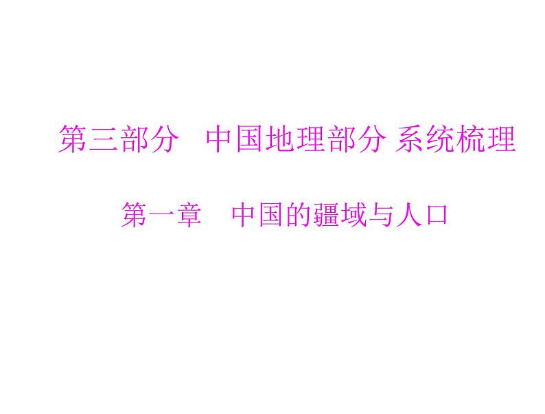 中考地理复习   考点课件：第三部分 第一章   中国的疆域与人口 (共28张PPT)01