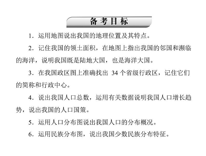 中考地理复习   考点课件：第三部分 第一章   中国的疆域与人口 (共28张PPT)02