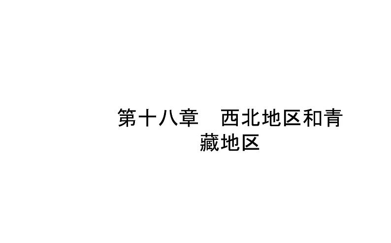 中考地理复习   课件：第十八章　西北地区和青藏地区 (共46张PPT)第1页