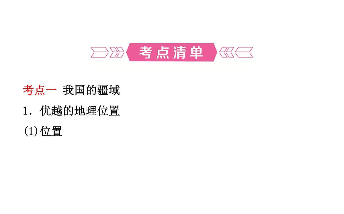 中考地理复习   课件：第十一章　疆域与人口 (共36张PPT)第2页