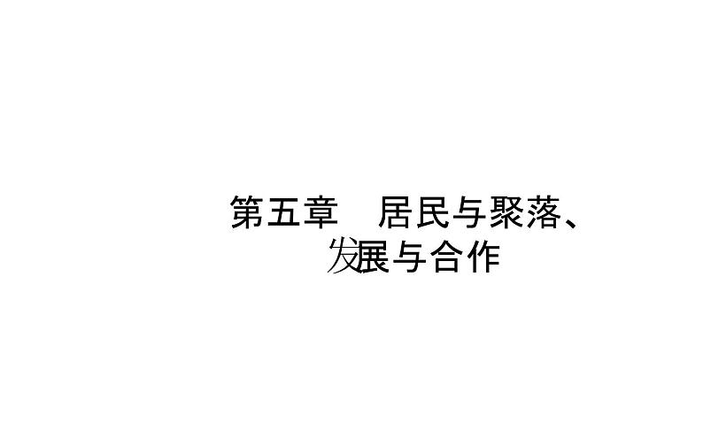 中考地理复习   课件：第五章　居民与聚落、发展与合作 (共56张PPT)第1页