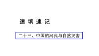 中考地理复习 课件二十三、中国的河流与自然灾害