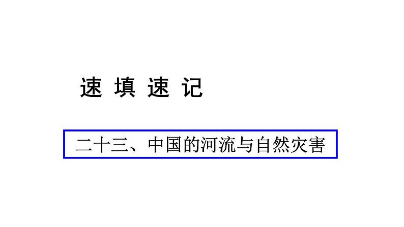 中考地理复习 课件二十三、中国的河流与自然灾害第1页