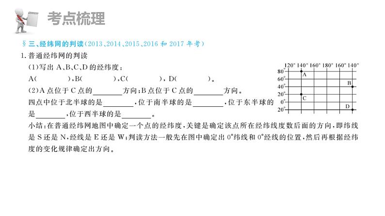 中考地理复习 课件第一部分  基本理论部分 第一章  第1讲第7页