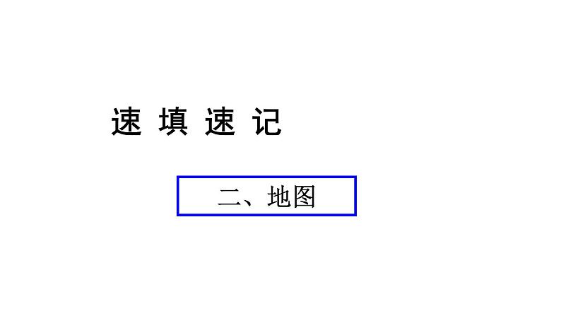 中考地理复习 课件二、地图第1页