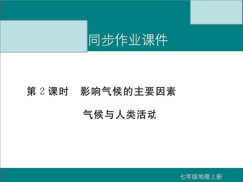 初中地理七上第2课时  影响气候的主要因素  气候与人类活动课件A第1页