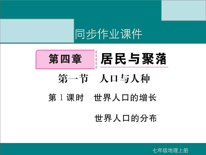 初中地理七上第1课时  世界人口的增长  世界人口的分布课件A第1页