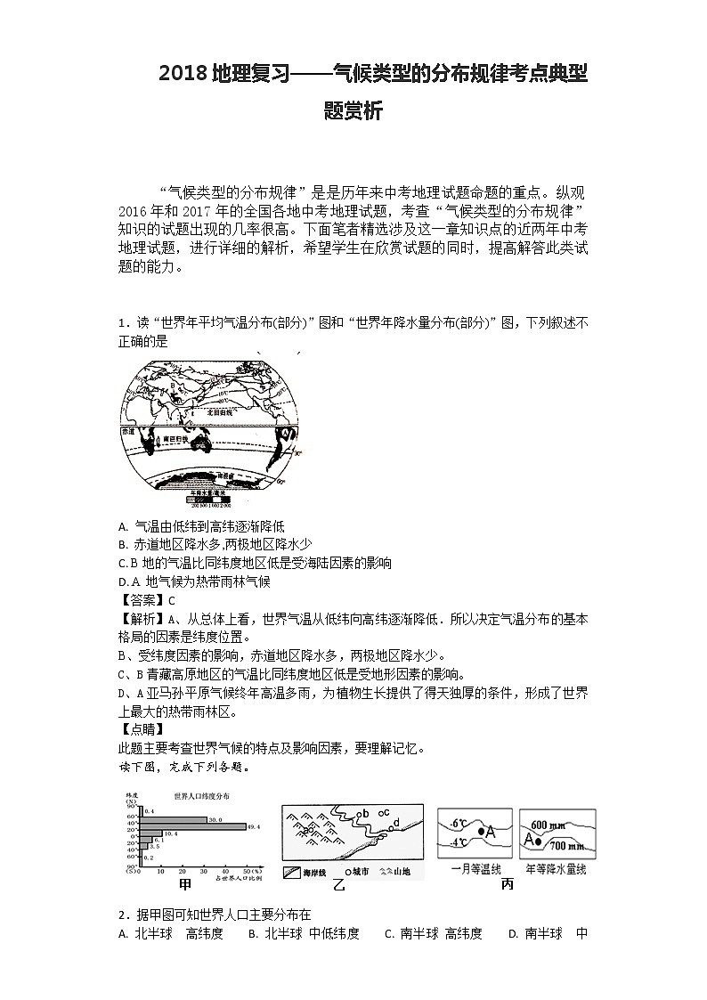 中考地理复习 地理复习——气候类型的分布规律考点典型题赏析（含解析）第1页