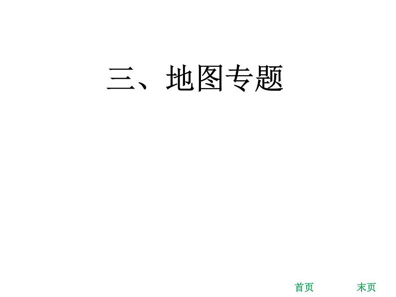 中考地理复习 考前冲刺课件：三、地图专题 (共18张PPT)第1页