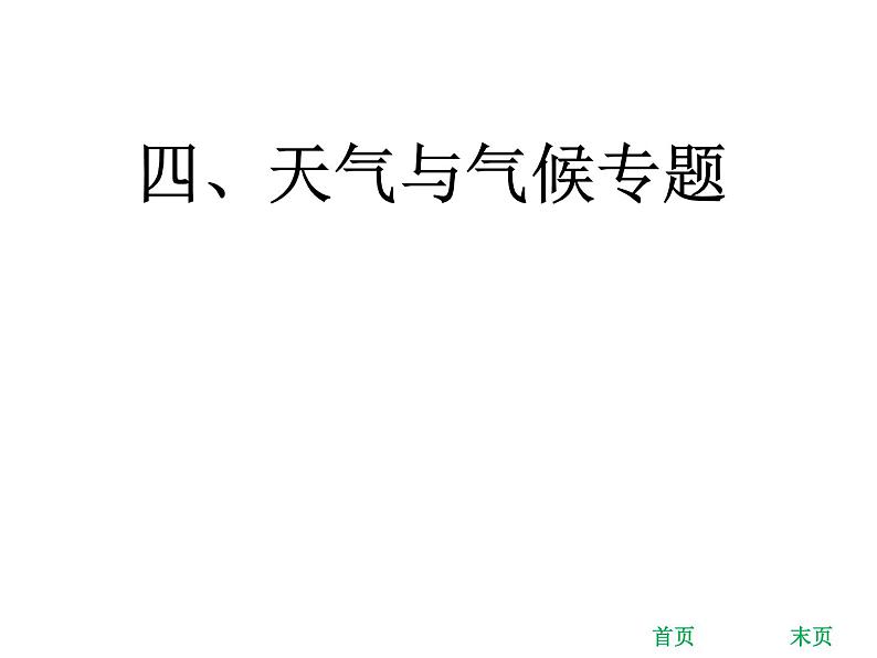 中考地理复习 考前冲刺课件：四、天气与气候专题 (共25张PPT)第1页