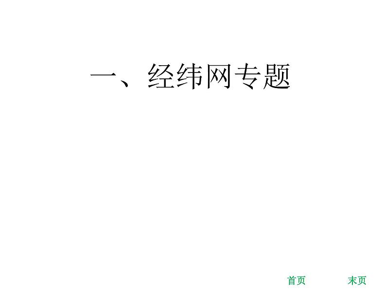 中考地理复习 考前冲刺课件：一、经纬网专题 (共18张PPT)01