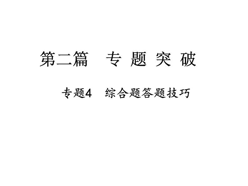 中考地理复习 课件第二篇  专题突破 专题4  综合题答题技巧第1页