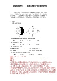 中考地理复习 地理复习——地球运动规律考点典型题赏析（含解析）