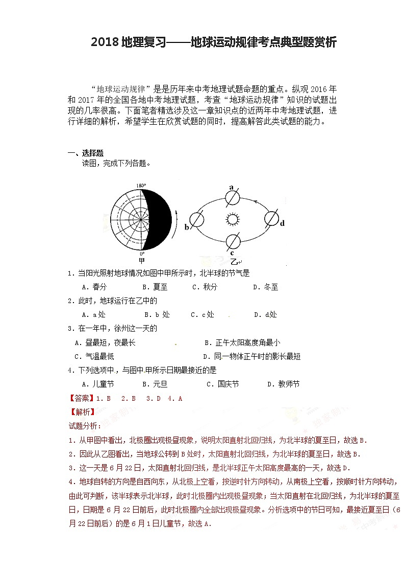 中考地理复习 地理复习——地球运动规律考点典型题赏析（含解析）01