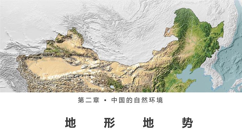 2.1地形地势特征课件2022-2023学年商务星球版地理八年级上册01