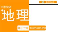 中考地理复习课件第十二章中国的自然资源 （共31张PPT）