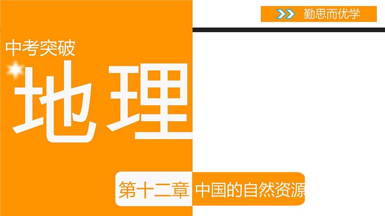 中考地理复习课件第十二章中国的自然资源 （共31张PPT）第1页