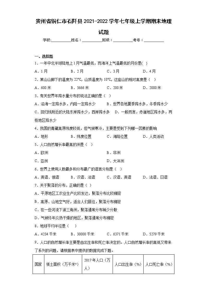 贵州省铜仁市石阡县2021-2022学年七年级上学期期末地理试题(含答案)第1页