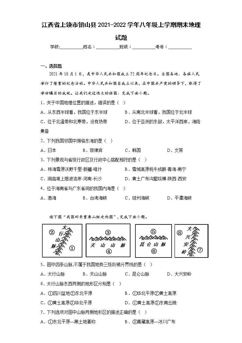 江西省上饶市铅山县2021-2022学年八年级上学期期末地理试题(含答案)01
