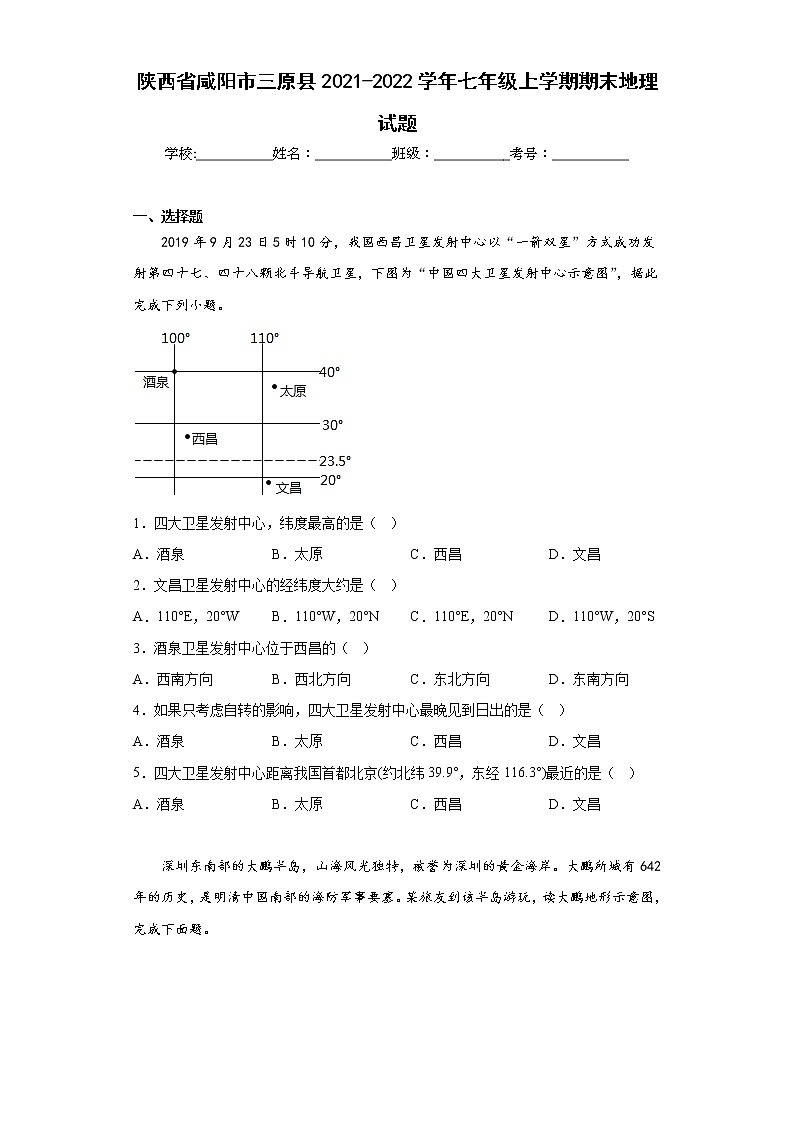 陕西省咸阳市三原县2021-2022学年七年级上学期期末地理试题(含答案)01