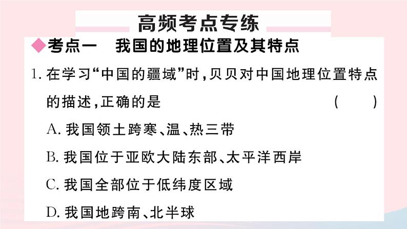 地理人教版八年级上册同步教学课件1 从世界看中国小结与复习第2页