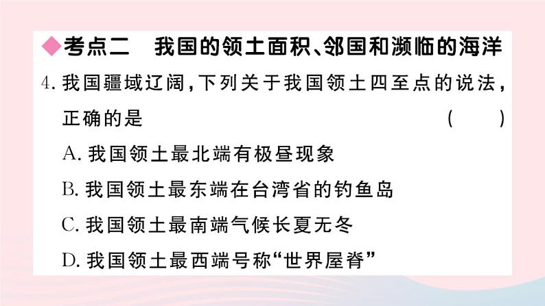 地理人教版八年级上册同步教学课件1 从世界看中国小结与复习第5页