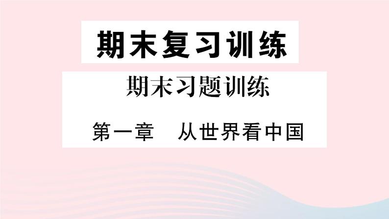 地理人教版八年级上册同步教学课件1 从世界看中国期末复习训练第1页