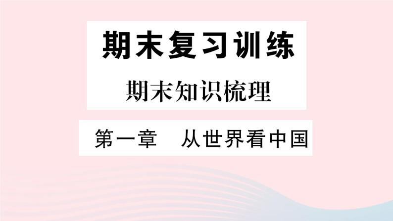 地理人教版八年级上册同步教学课件1 从世界看中国期末知识梳理01