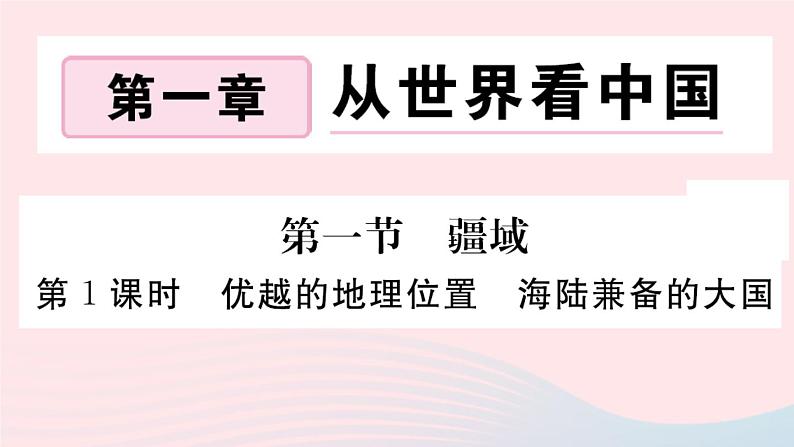 地理人教版八年级上册同步教学课件1 从世界看中国第1节疆域第1课时优越的地理位置海陆兼备的大国第1页