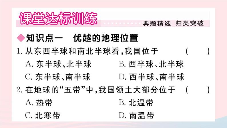 地理人教版八年级上册同步教学课件1 从世界看中国第1节疆域第1课时优越的地理位置海陆兼备的大国第2页